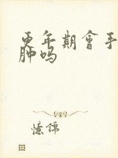 更年期会手脸浮肿吗