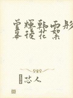 曾辉韩雨彤吻戏幕后花絮