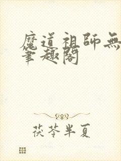魔道祖师无删减笔趣阁