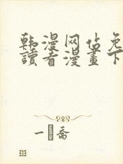 韩漫网站免费阅读看漫画下拉双男主