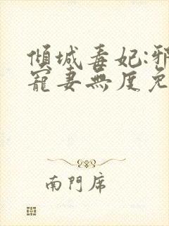 倾城毒妃:邪王宠妻无度免费阅读