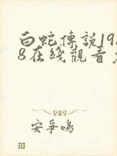 白蛇传说1988在线观看免费版全集