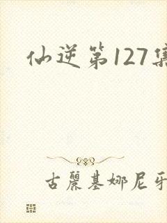 仙逆第127集