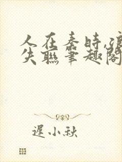 人在秦时,浪到失联笔趣阁