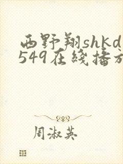 西野翔shkd549在线播放