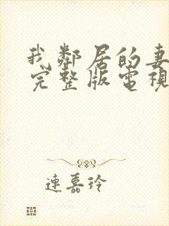 我邻居的妻子2完整版电视剧免费观看