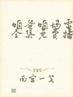 咱爸咱妈电视剧全集免费播放封面