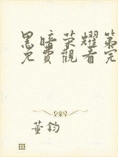 黑暗荣耀第一季免费观看完整版电视剧