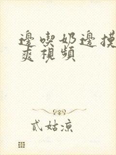 边吃奶边摸下很爽视频封面