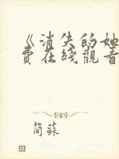 《消失的她》免费在线观看高清完整版