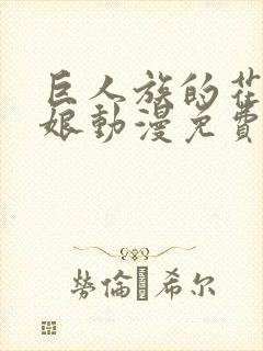 巨人族的花嫁新娘动漫免费观看