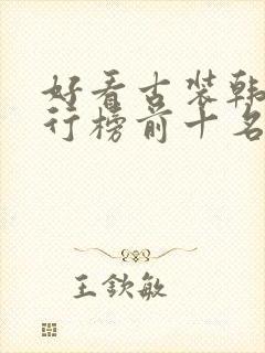 好看古装韩剧排行榜前十名经典封面