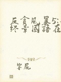 反贪风暴5:最终章国语在线观看