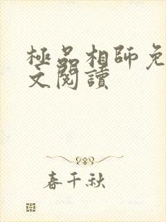 极品相师免费全文阅读