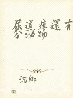 尿道痒还有黄色分泌物