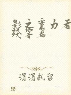 影之实力者三季残响篇