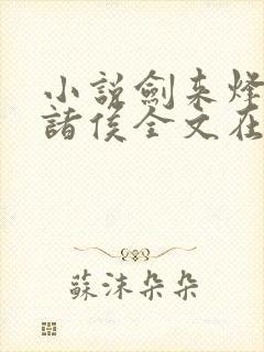 小说剑来烽火戏诸侯全文在线阅读封面