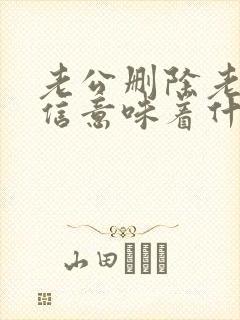 老公删除老婆微信意味着什么