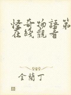 怪奇物语第4季在线观看