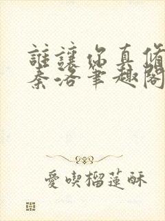 谁让你真修仙的秦洛笔趣阁