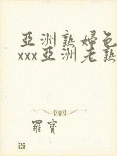 亚洲熟妇色xxxxx亚洲老熟女封面