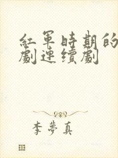 红军时期的电视剧连续剧