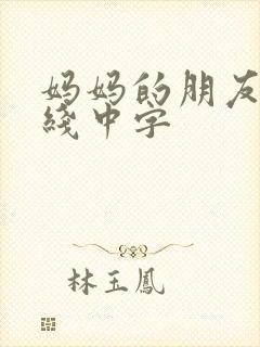 妈妈的朋友4在线中字