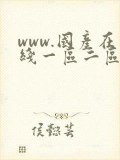 www.国产在线一区二区
