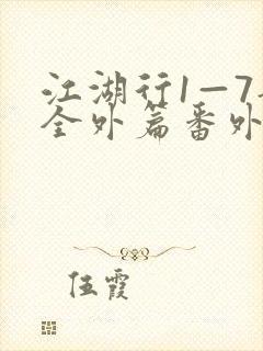 江湖行1—7部全外篇番外篇在线阅读