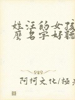 姓汪的女孩取什么名字好听