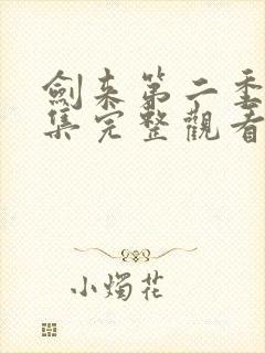 剑来第二季第8集完整观看