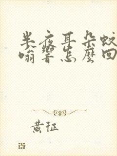 半夜耳朵蚊子嗡嗡响怎么回事