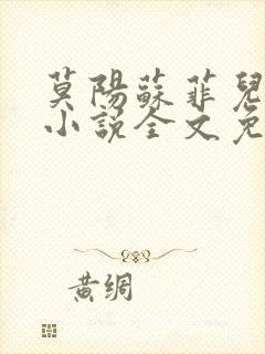 莫阳苏菲儿玄幻小说全文免费阅读