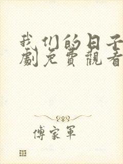 我们的日子电视剧免费观看高清