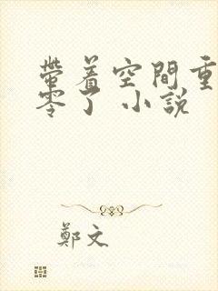 带着空间重生八零了 小说