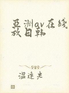 亚洲av在线播放日韩封面
