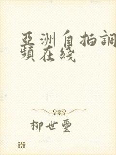 亚洲自拍调教视频在线