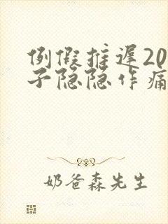 例假推迟20肚子隐隐作痛