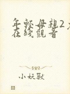 年轻母亲2免费在线观看