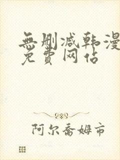 无删减韩漫漫画免费网站