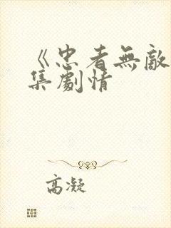 《忠者无敌》分集剧情