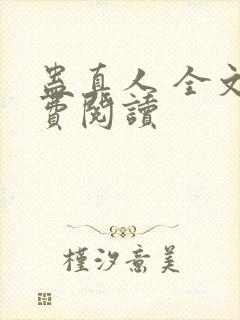 蛊真人 全文免费阅读