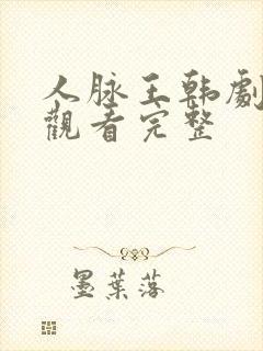 人脉王韩剧在线观看完整