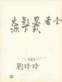 火影忍者全集资源下载