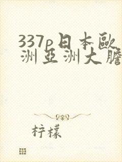 337p日本欧洲亚洲大胆艺术