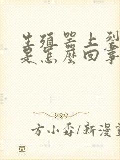 生殖器上裂口子是怎么回事封面