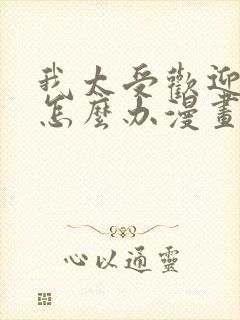 我太受欢迎了该怎么办漫画全集免费