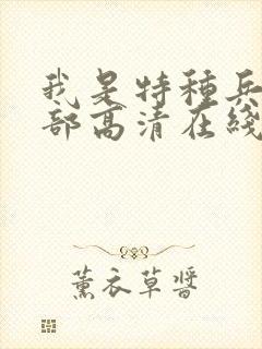 我是特种兵第一部高清在线