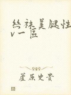 丝袜美腿性感av一区