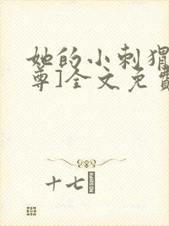 她的小刺猬[女尊]全文免费阅读